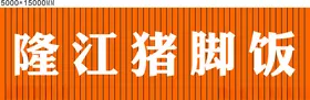 隆江猪脚饭