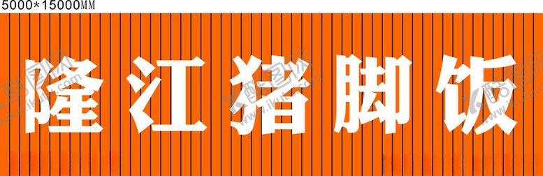 编号：16679801250256461054【酷图网】源文件下载-隆江猪脚饭