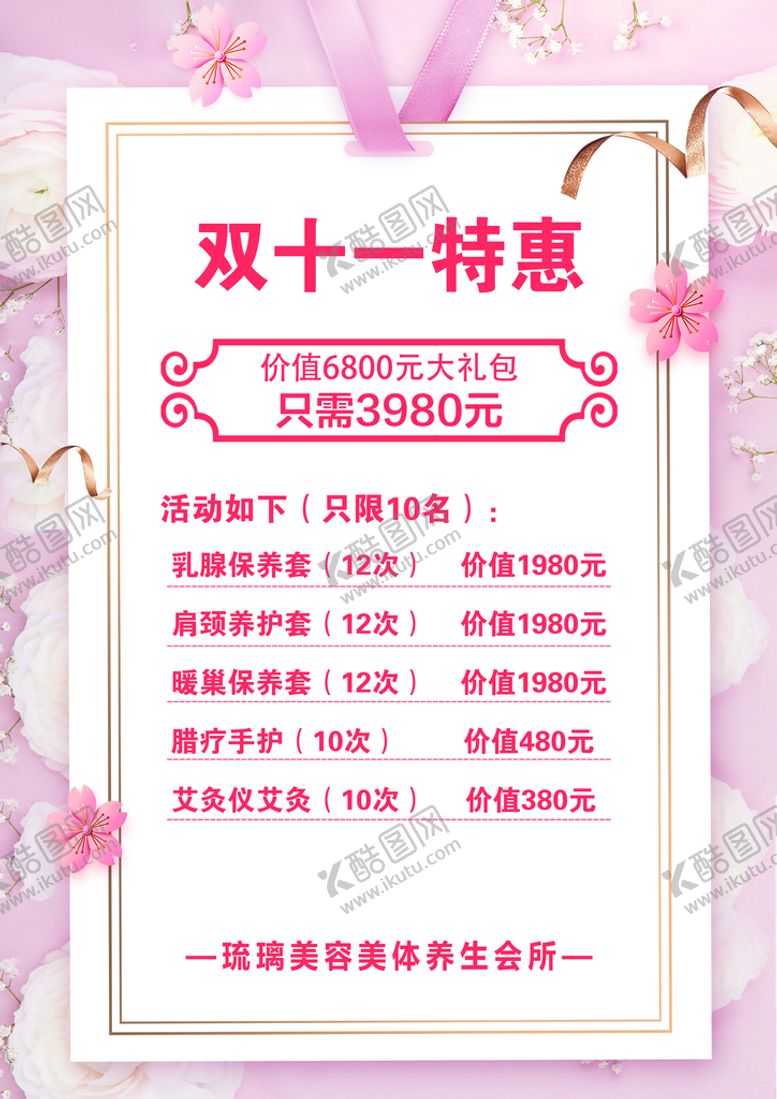编号：48209109211824412178【酷图网】源文件下载-美容美体双十一特惠 皮肤管理