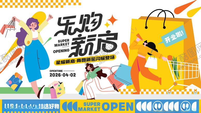 编号：28975411210044186477【酷图网】源文件下载-开业庆典宣传促销活动主视觉展板