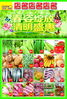 春姿绽放清明盛惠超市DM