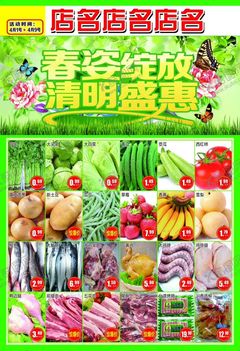 编号：60013310232326018019【酷图网】源文件下载-春姿绽放清明盛惠超市DM