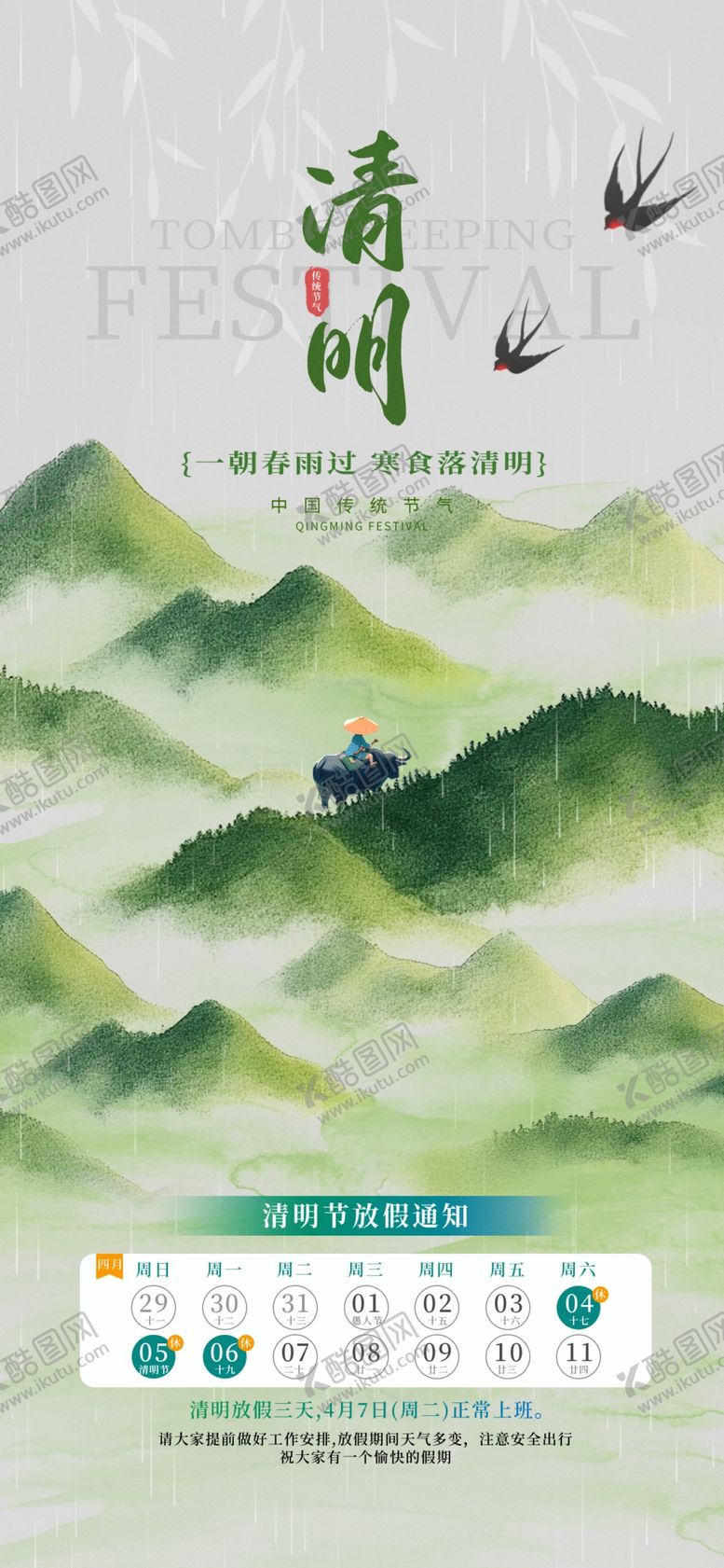 编号：92944604082121275851【酷图网】源文件下载-清明放假通知