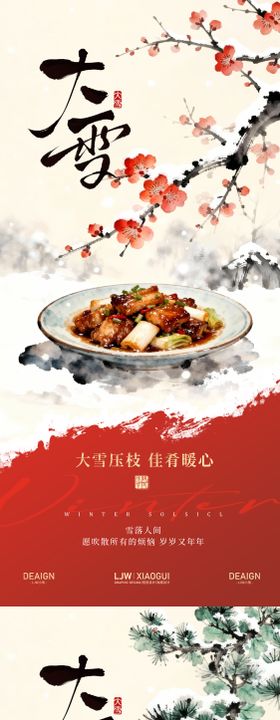 餐饮大雪海报