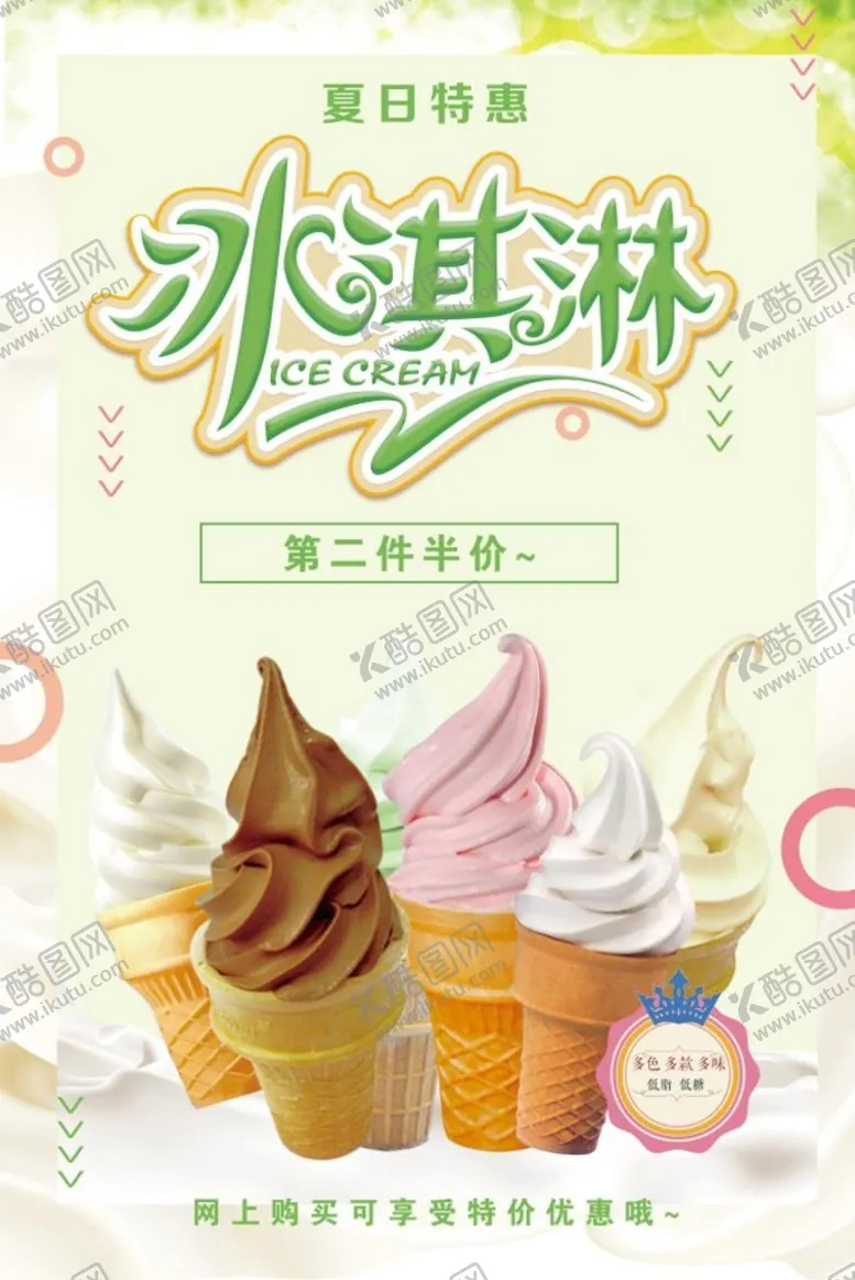 编号：86103409190817319562【酷图网】源文件下载-冰淇淋海报 圣代 甜筒 