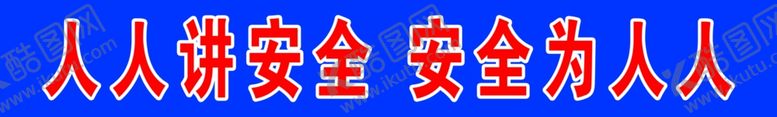 编号：48957407090314122011【酷图网】源文件下载-工地安全标语