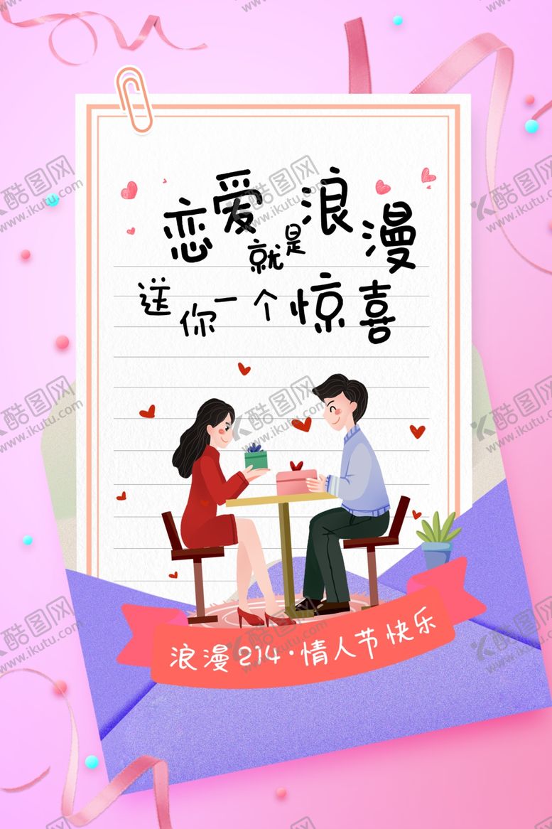 编号：88345110181126516676【酷图网】源文件下载-情人节