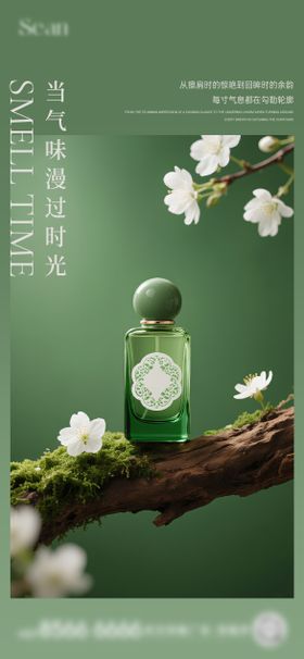 地产香水活动海报
