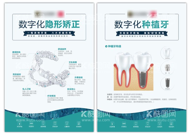 编号：49588811160232233285【酷图网】源文件下载-数字化隐形矫正种植牙海报