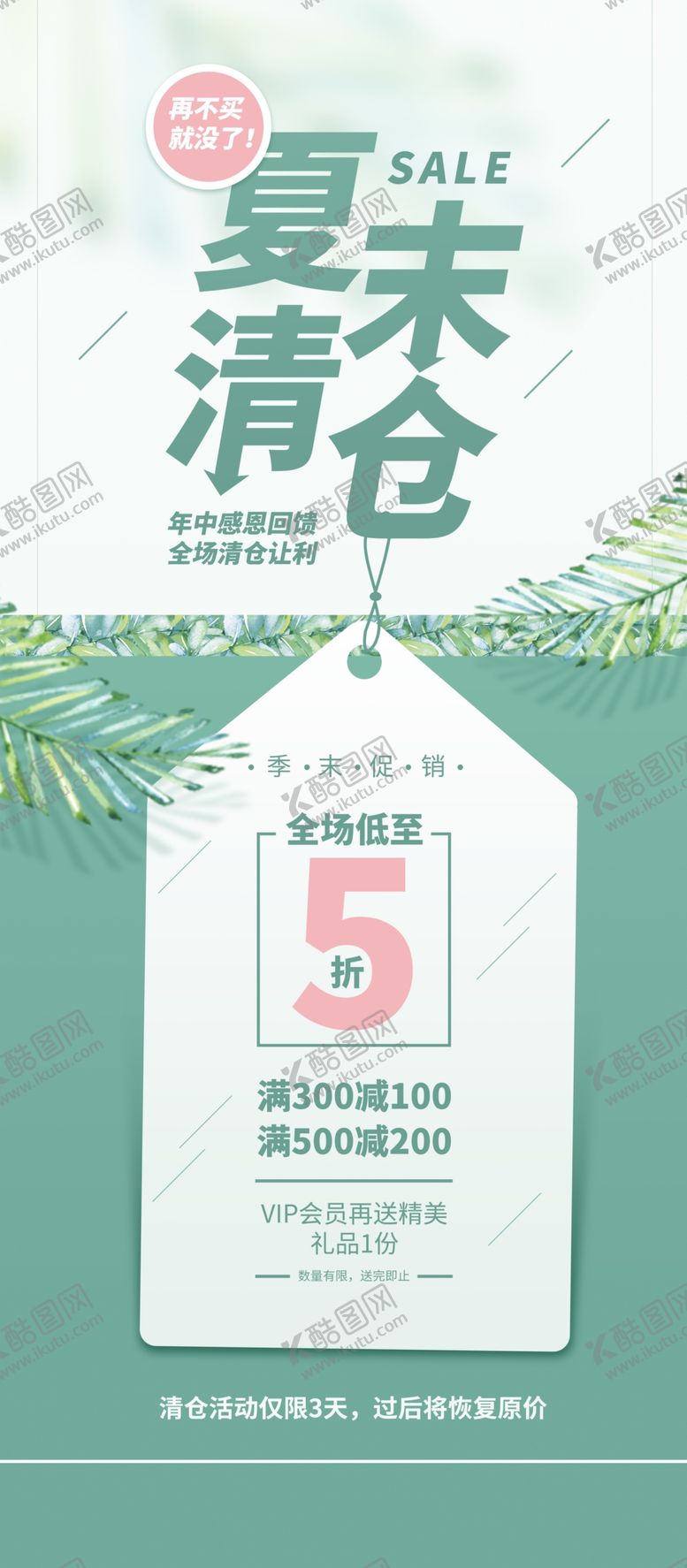 编号：17346909201927499501【酷图网】源文件下载-夏季清仓