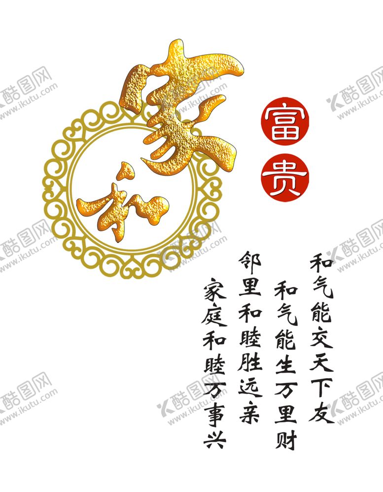 编号：86079110051029458543【酷图网】源文件下载-家和富贵