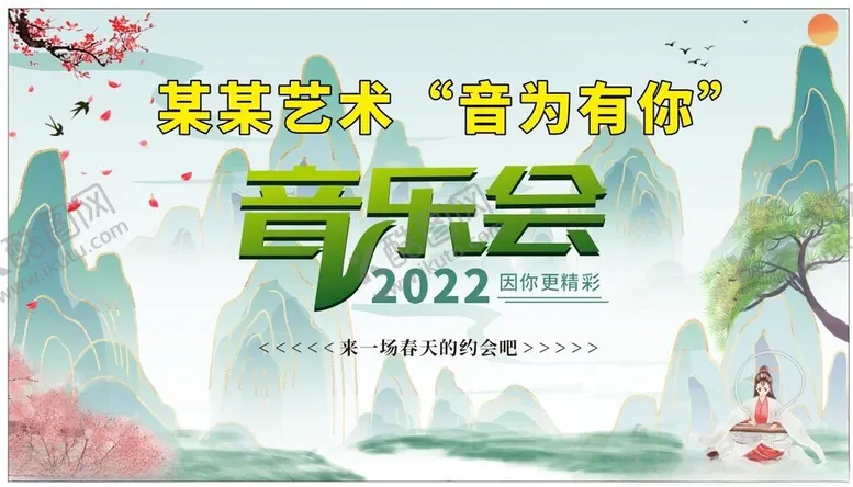 编号：88804807020549103256【酷图网】源文件下载-音乐会海报