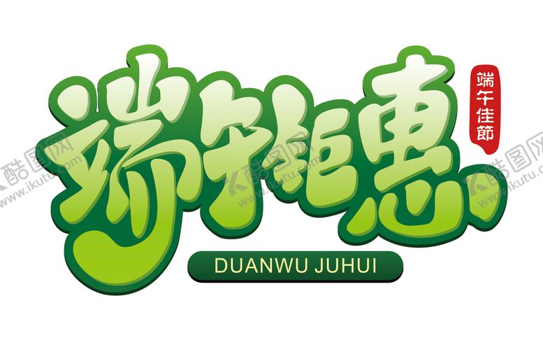 编号：31432210270655234324【酷图网】源文件下载-端午钜惠