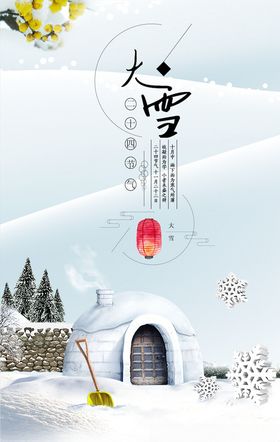 大雪节气海报