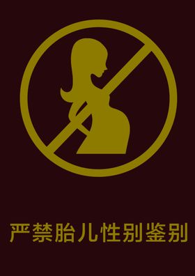 严禁胎儿性别鉴别