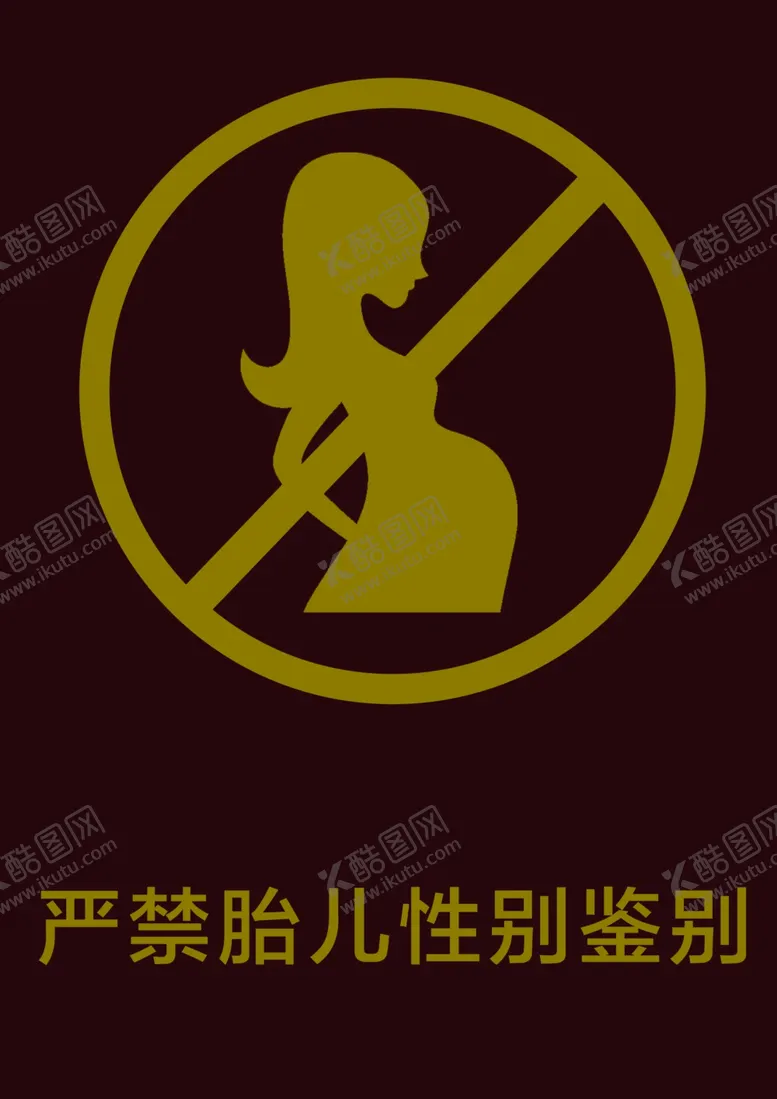 编号：87055106301120394451【酷图网】源文件下载-严禁胎儿性别鉴别