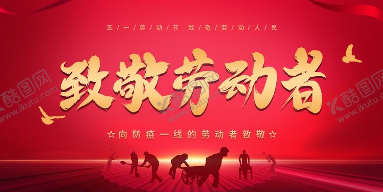 编号：26686510310521403536【酷图网】源文件下载-51致敬劳动人民