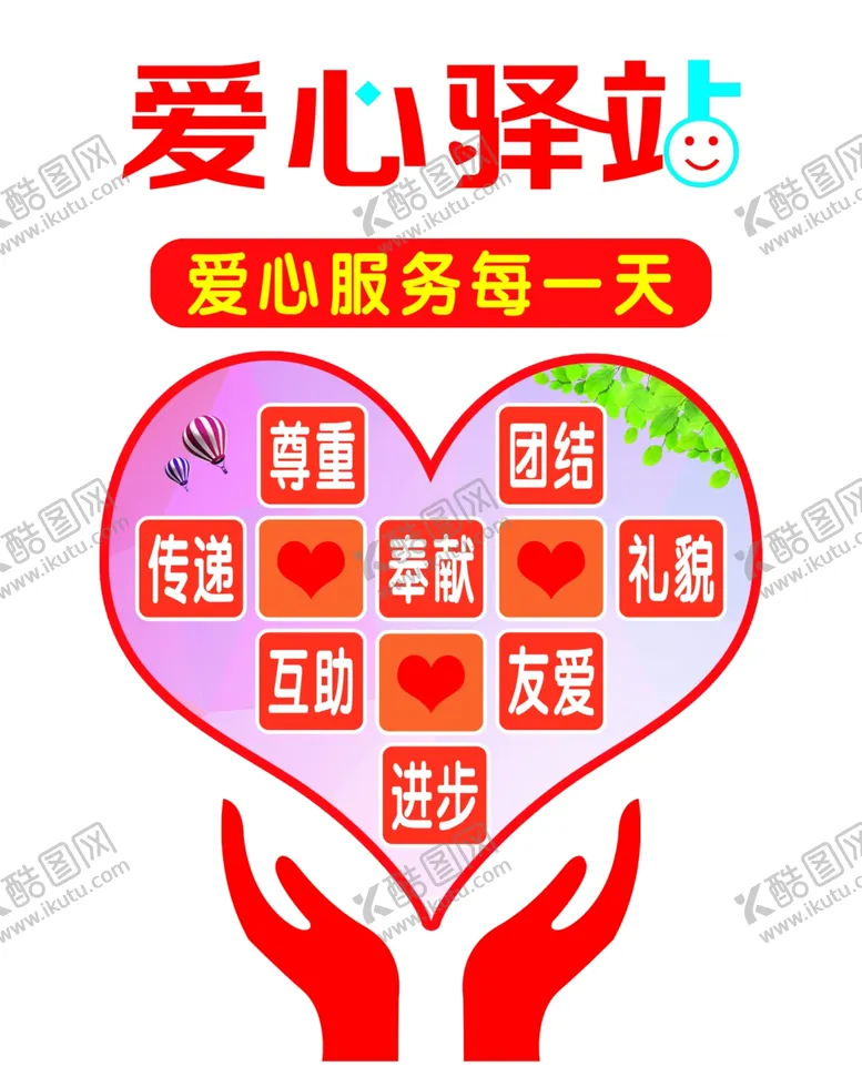 编号：91665907021709343228【酷图网】源文件下载-爱心驿站