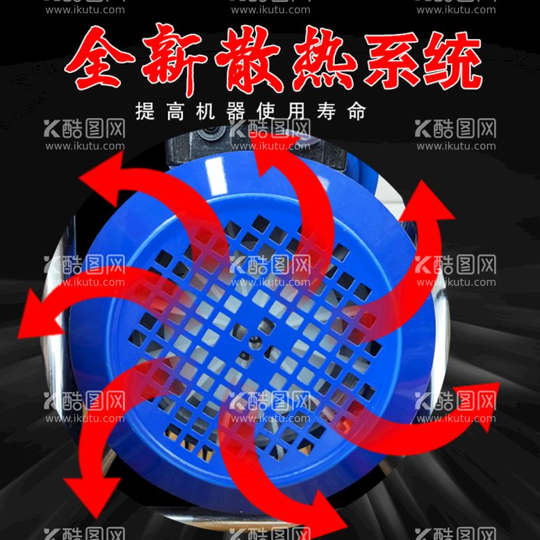 编号：19806409270641484019【酷图网】源文件下载-机器散热海报