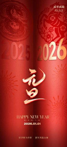 2026元旦新年海报