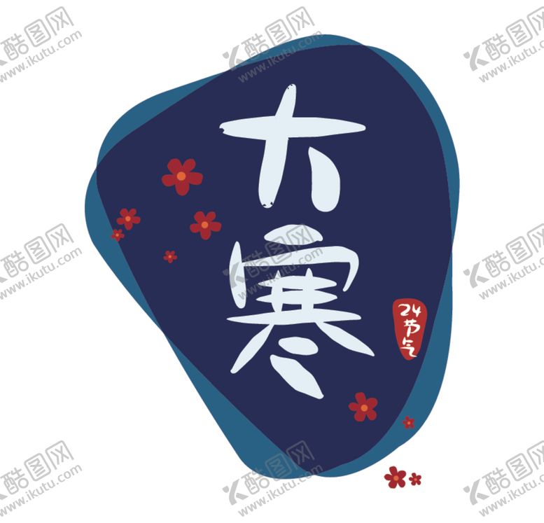 编号：85009207040632198910【酷图网】源文件下载-大寒