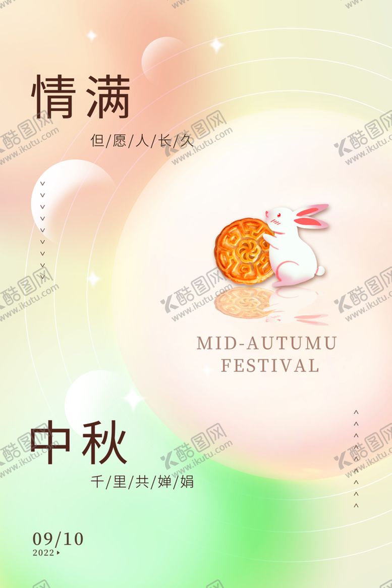 编号：67580309122226530273【酷图网】源文件下载-中秋海报