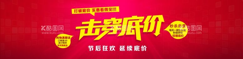 编号：27646603210345155312【酷图网】源文件下载-击穿底价文字海报banner