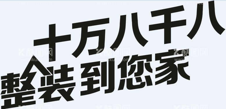 编号：48516511242155466669【酷图网】源文件下载-家装