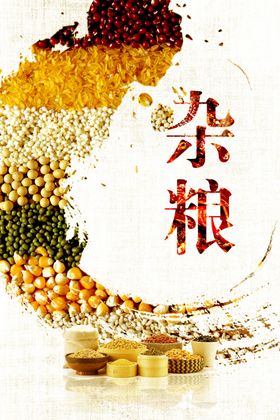 五谷杂粮海报