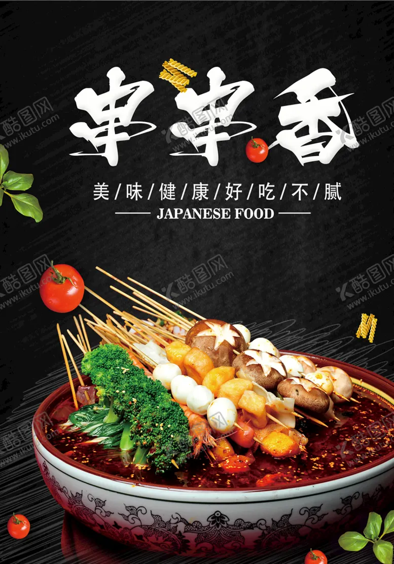 编号：08325610021705132190【酷图网】源文件下载-串串香美食活动宣传海报素材