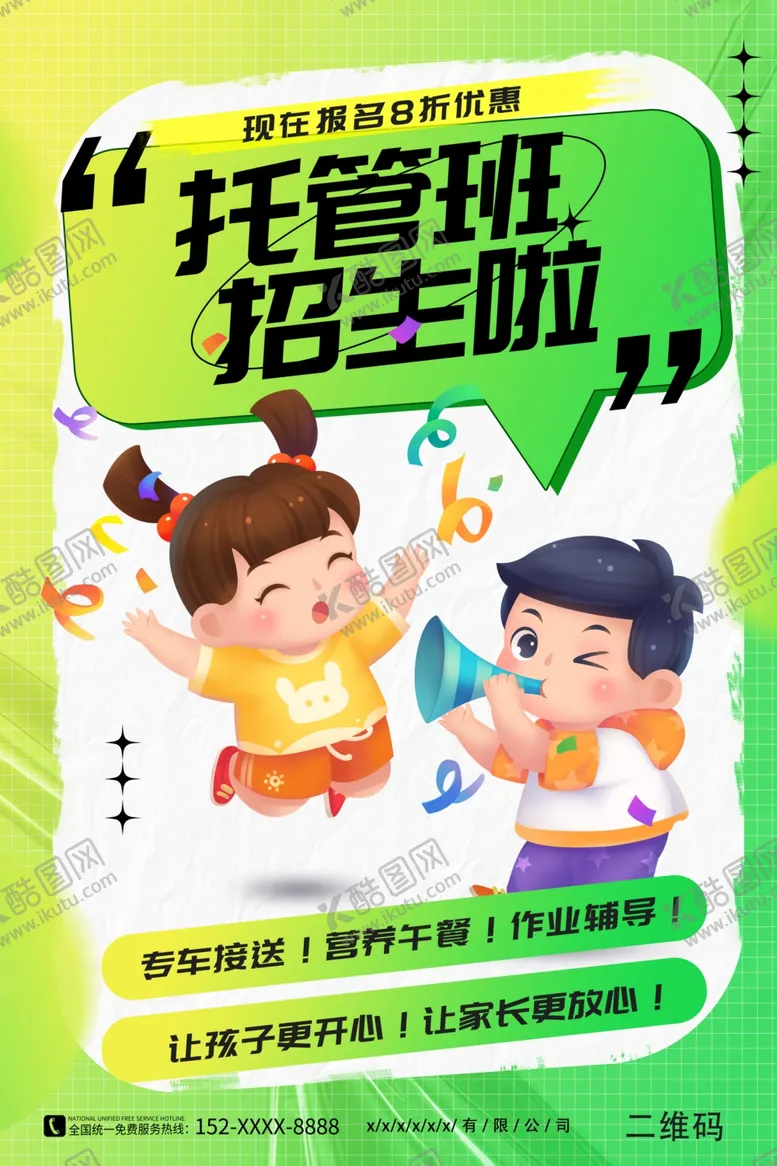 编号：83128002121616092972【酷图网】源文件下载-托管班海报图片模板