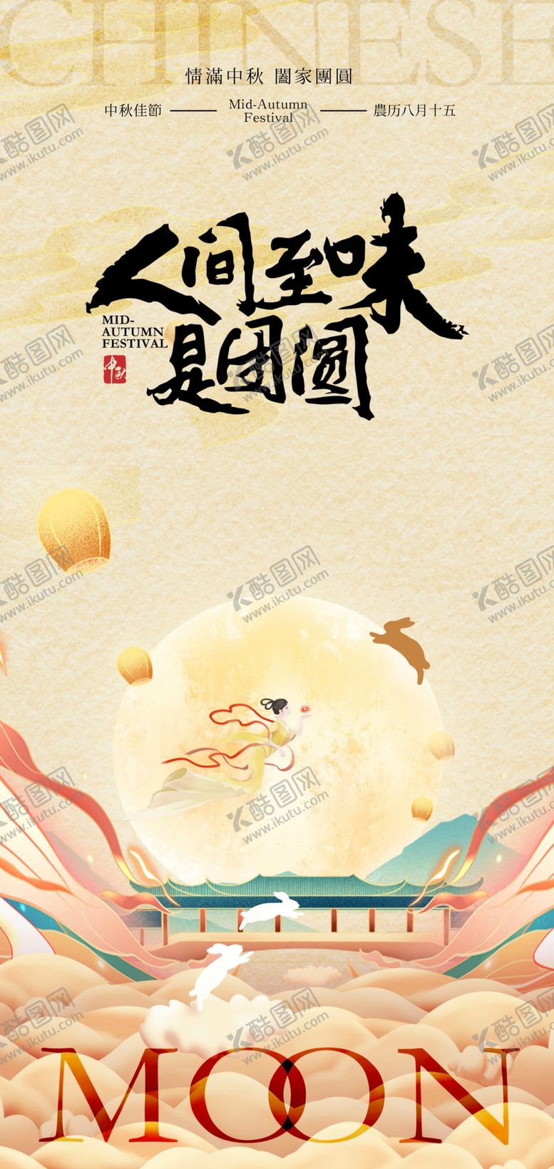 编号：48896907080839107487【酷图网】源文件下载-中秋海报设计