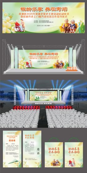 养老活动舞美物料