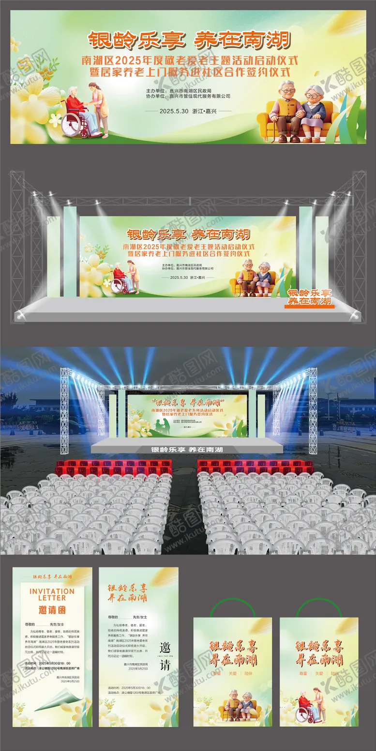 编号：56631010231938546598【酷图网】源文件下载-养老活动舞美物料