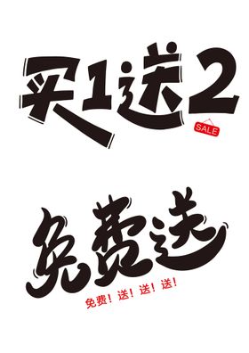 免费送艺术字