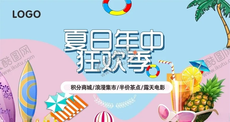编号：19846605060956421024【酷图网】源文件下载-夏日狂欢季