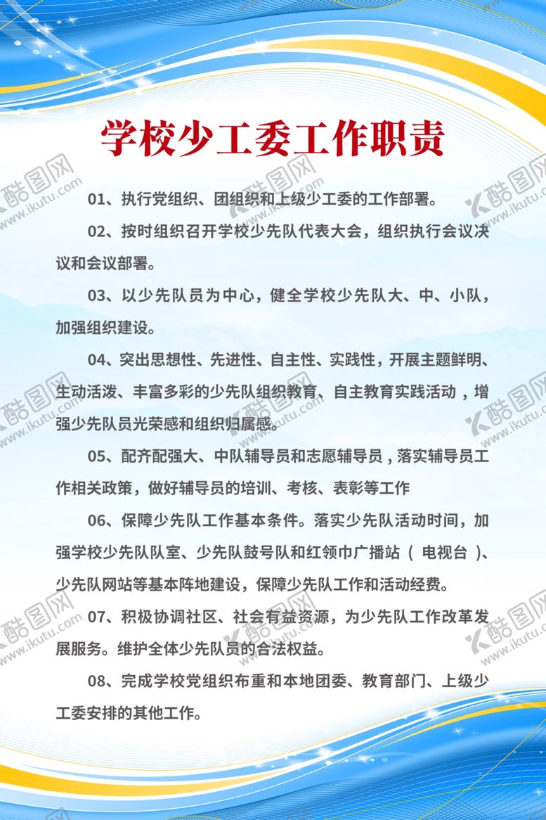 编号：95215502021600542911【酷图网】源文件下载-学校少工委工作职责