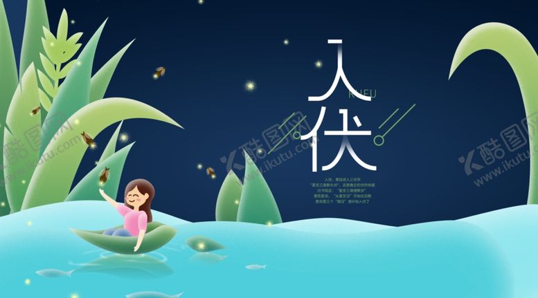 编号：40167807141258368930【酷图网】源文件下载-三伏天