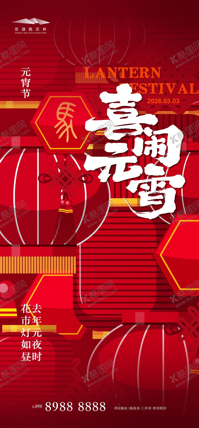 编号：58214402260206105487【酷图网】源文件下载-元宵节创意海报