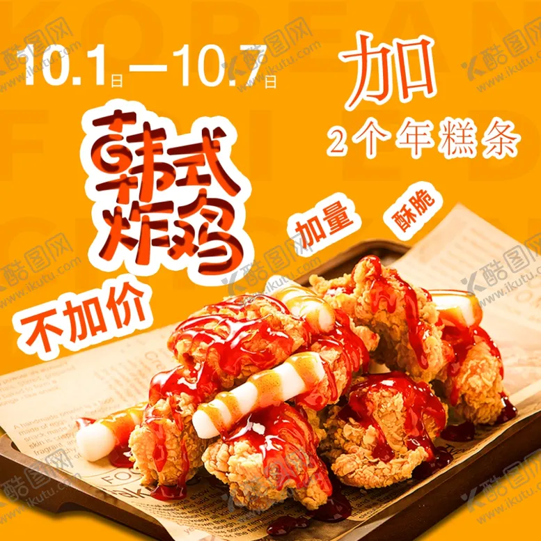 编号：90972212041605139997【酷图网】源文件下载-10.1韩式炸鸡促销