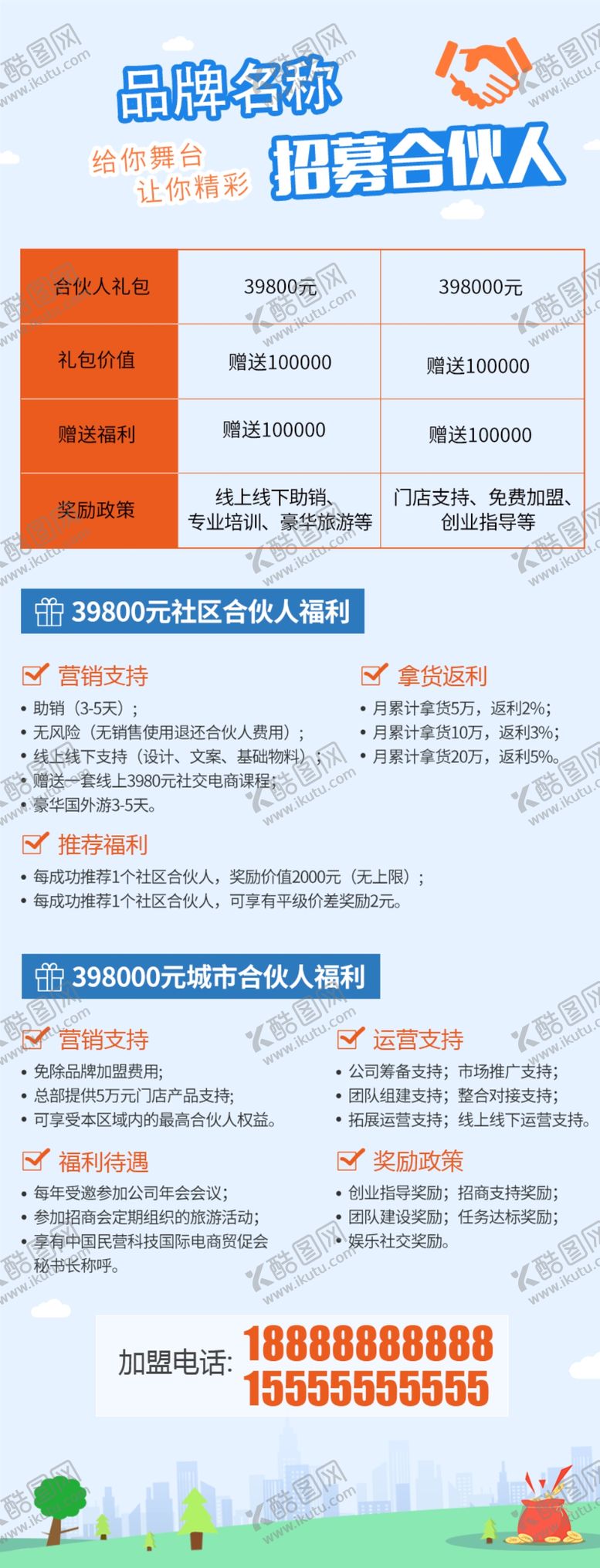 编号：41859109240853323848【酷图网】源文件下载-招募合伙人