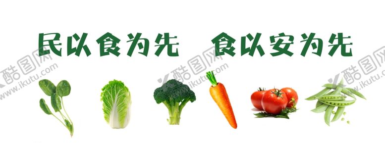 编号：67062304181030155119【酷图网】源文件下载-民以食为先