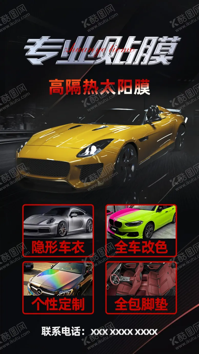 编号：73921409301550474925【酷图网】源文件下载-汽车车衣贴膜朋友圈图
