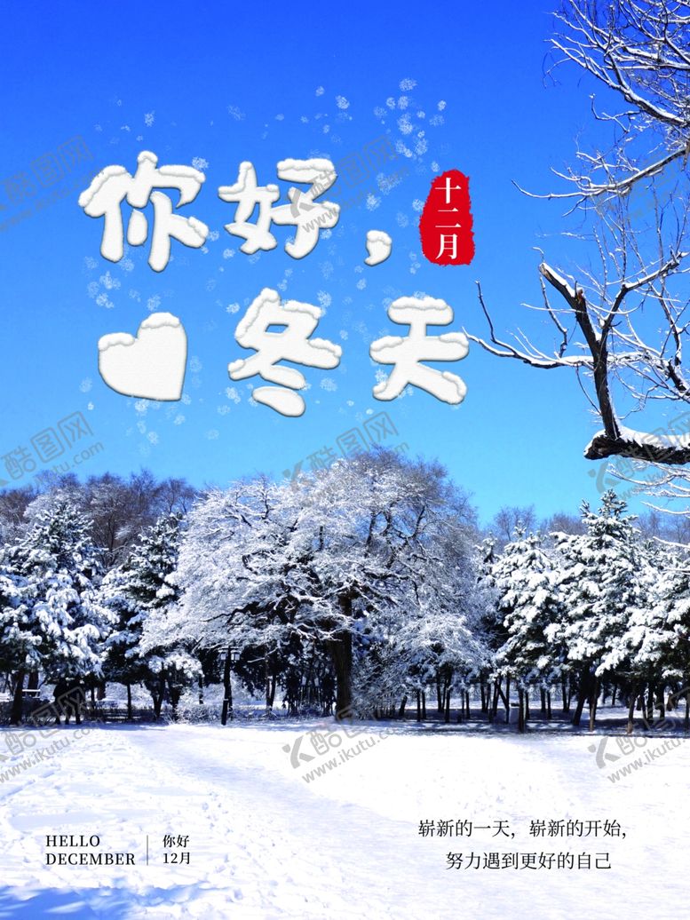 编号：64841405022342039494【酷图网】源文件下载-你好冬天