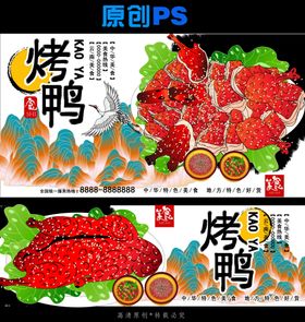 美味烤鸭与小龙虾海报