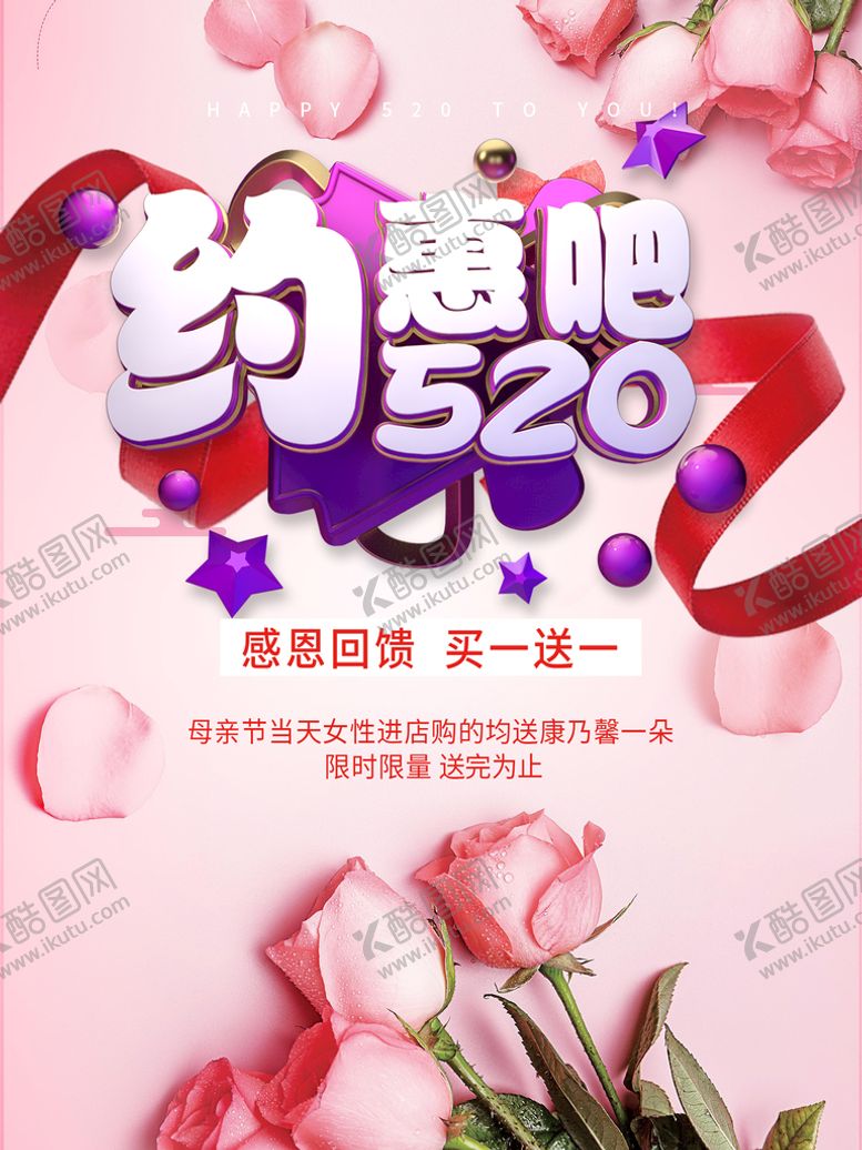 编号：35960710020544032781【酷图网】源文件下载-520情人节海报