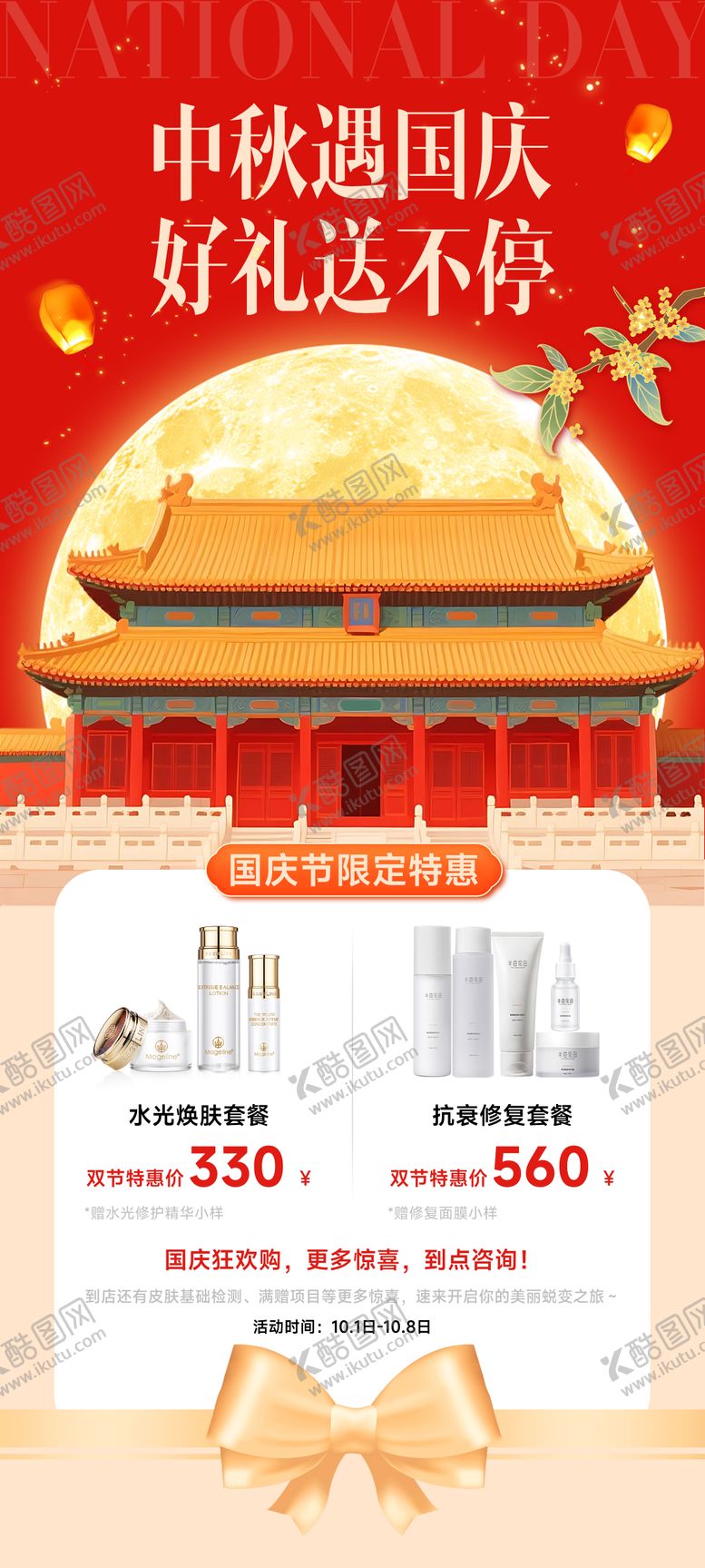 编号：12925209222242018437【酷图网】源文件下载-中秋国庆双节海报