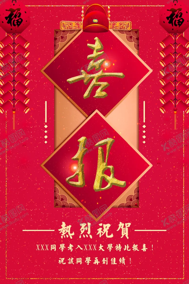 编号：77989904010252299498【酷图网】源文件下载-喜报