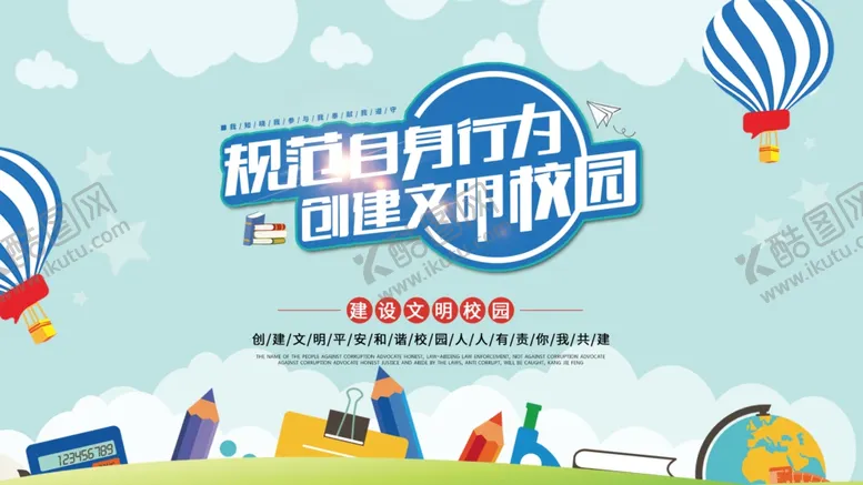 编号：37725403131519148166【酷图网】源文件下载-创建文明校园