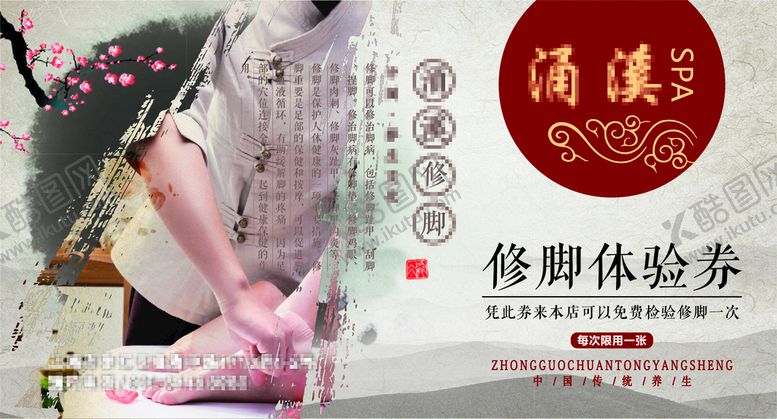 编号：17683711191544222536【酷图网】源文件下载-修脚体验券